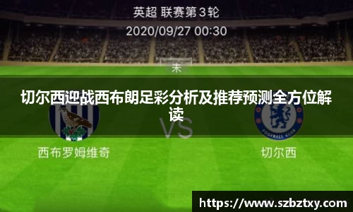 切尔西迎战西布朗足彩分析及推荐预测全方位解读
