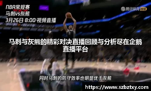 马刺与灰熊的精彩对决直播回顾与分析尽在企鹅直播平台